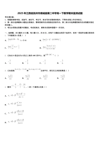 2025年江西省抚州市南城县第二中学高一下数学期末监测试题含解析