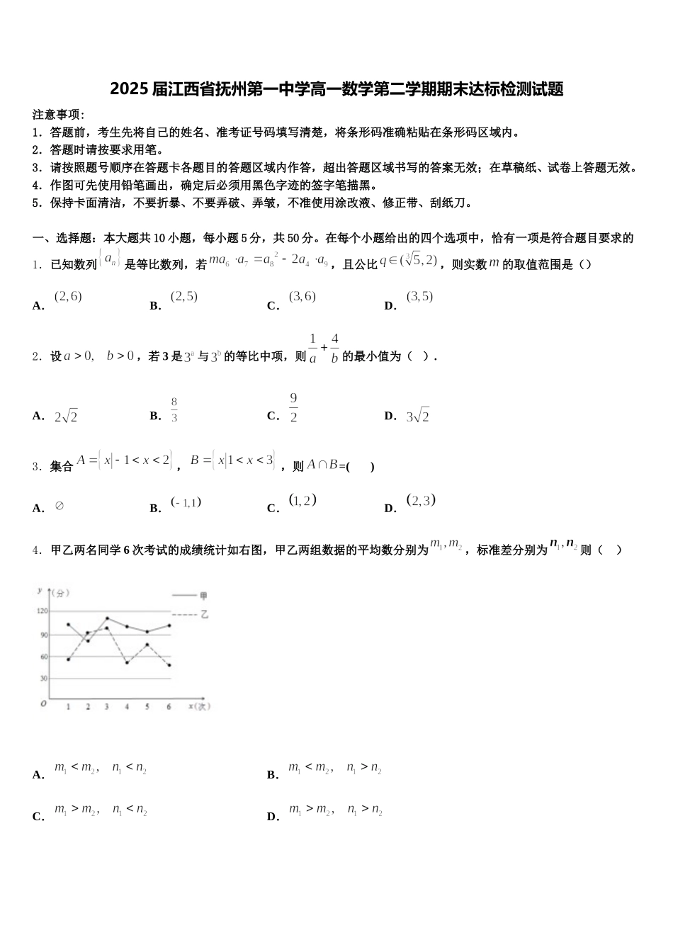 2025届江西省抚州第一中学高一数学第二学期期末达标检测试题含解析_第1页