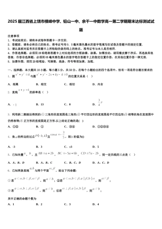 2025届江西省上饶市横峰中学、铅山一中、余干一中数学高一第二学期期末达标测试试题含解析