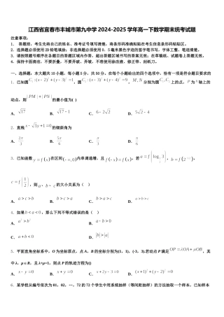 江西省宜春市丰城市第九中学2024-2025学年高一下数学期末统考试题含解析