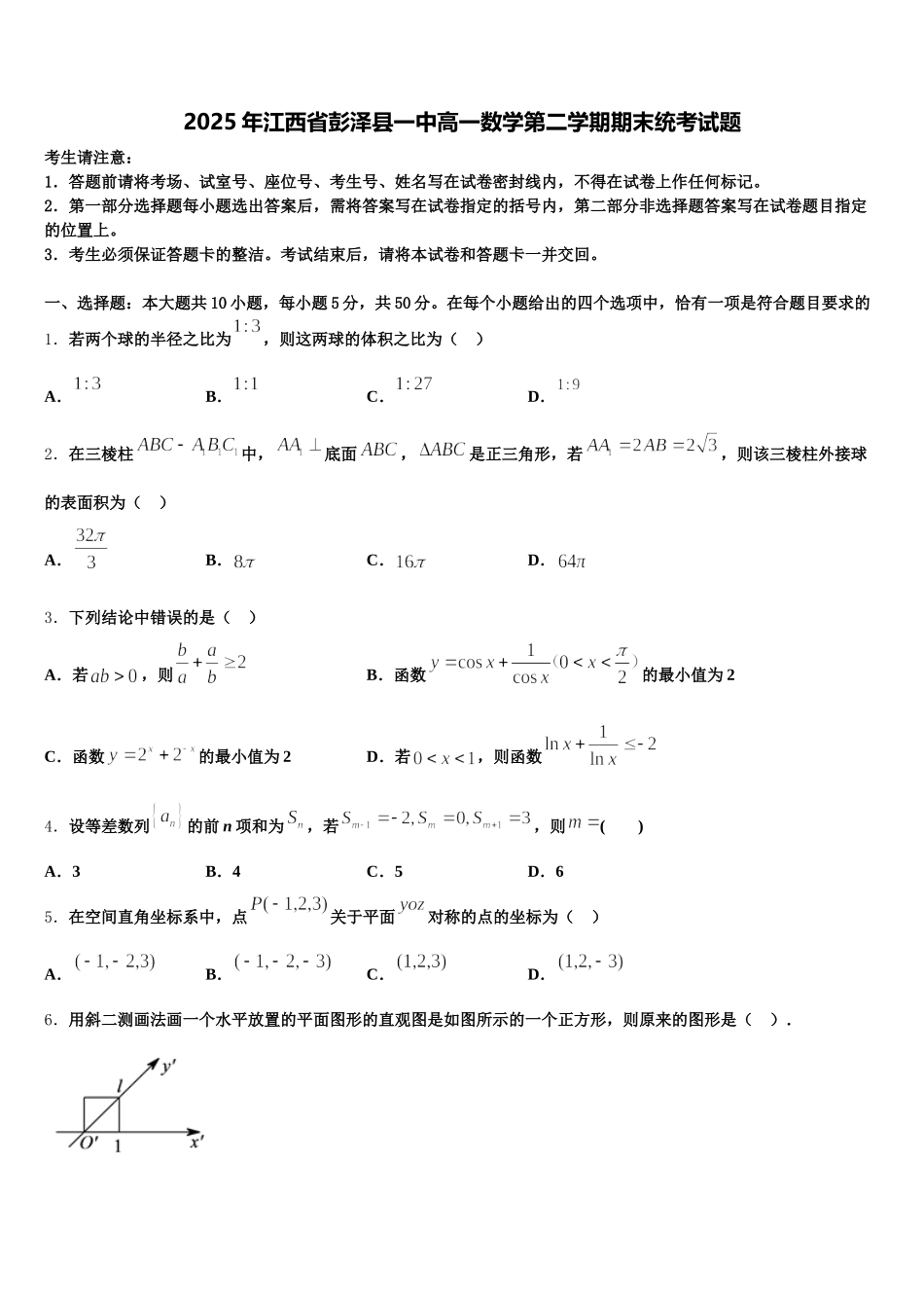 2025年江西省彭泽县一中高一数学第二学期期末统考试题含解析_第1页