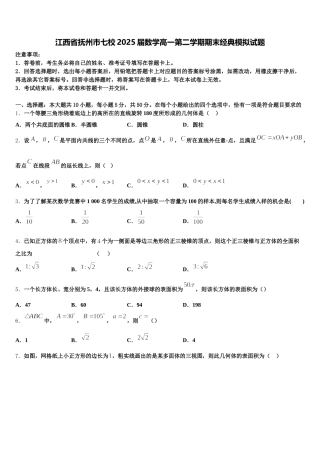 江西省抚州市七校2025届数学高一第二学期期末经典模拟试题含解析