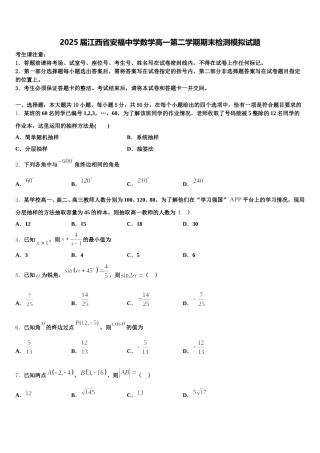 2025届江西省安福中学数学高一第二学期期末检测模拟试题含解析