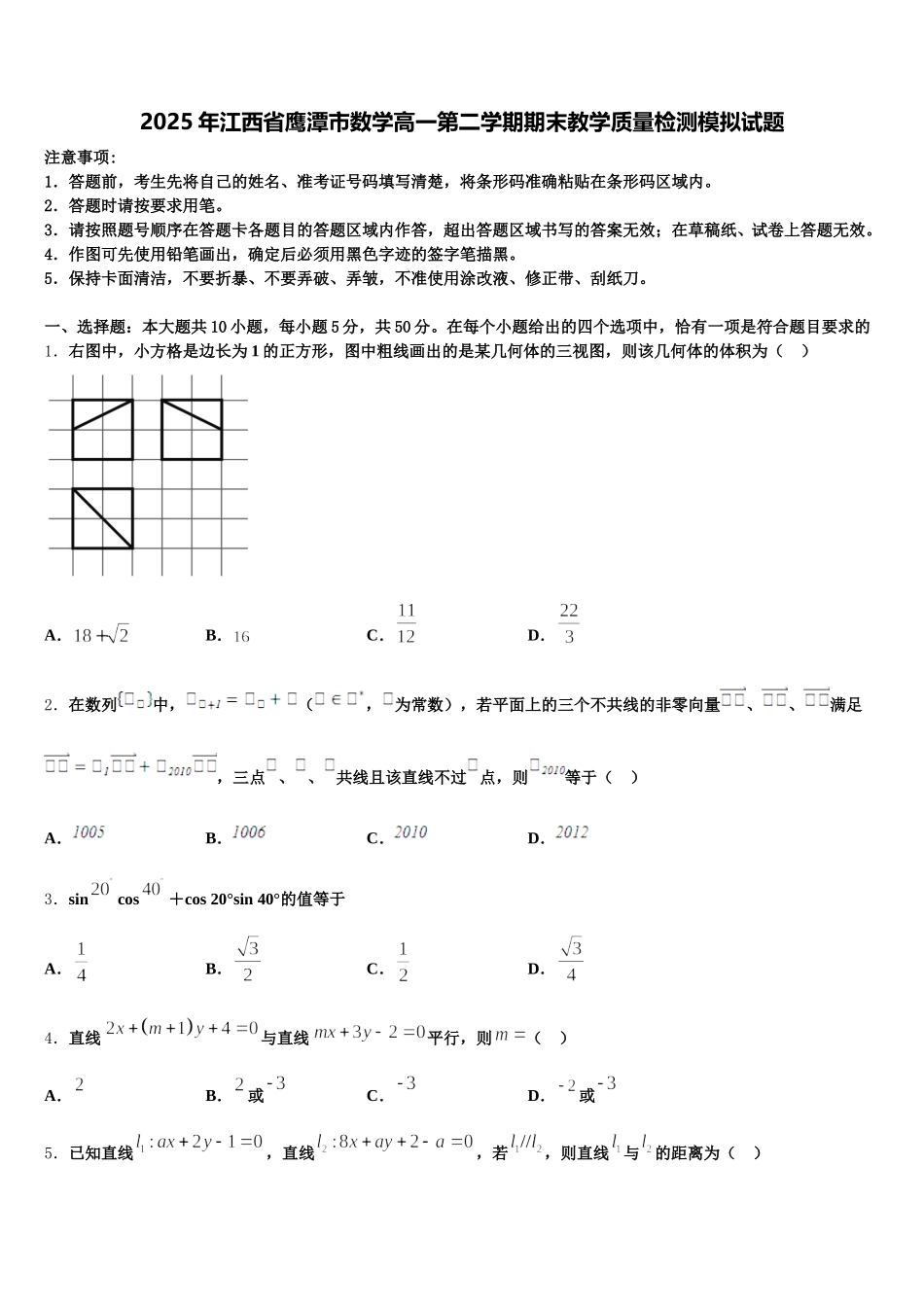 2025年江西省鹰潭市数学高一第二学期期末教学质量检测模拟试题含解析_第1页