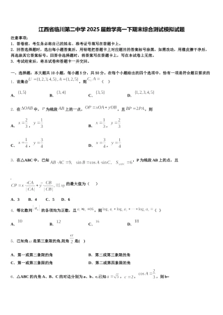 江西省临川第二中学2025届数学高一下期末综合测试模拟试题含解析