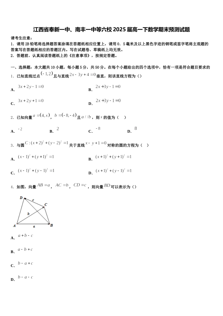 江西省奉新一中、南丰一中等六校2025届高一下数学期末预测试题含解析_第1页