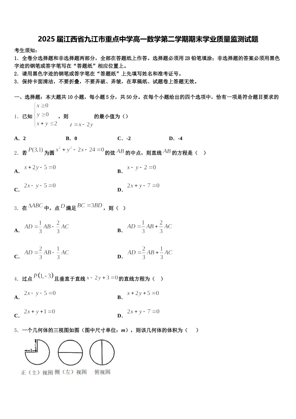 2025届江西省九江市重点中学高一数学第二学期期末学业质量监测试题含解析_第1页