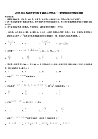 2025年江西省吉安市新干县第二中学高一下数学期末联考模拟试题含解析