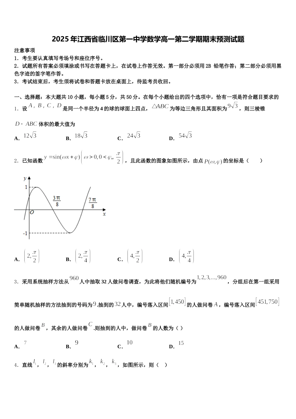 2025年江西省临川区第一中学数学高一第二学期期末预测试题含解析_第1页
