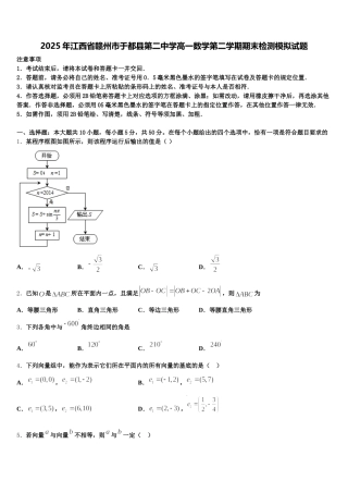 2025年江西省赣州市于都县第二中学高一数学第二学期期末检测模拟试题含解析