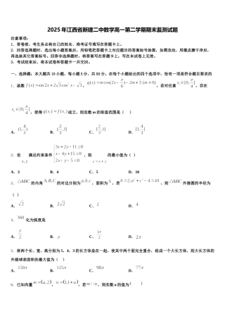 2025年江西省新建二中数学高一第二学期期末监测试题含解析