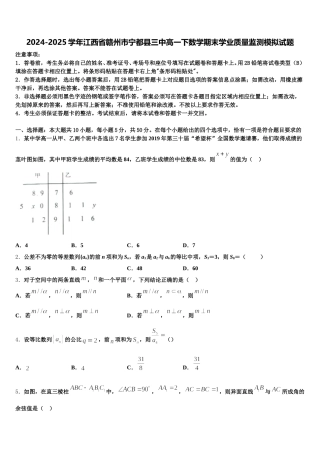 2024-2025学年江西省赣州市宁都县三中高一下数学期末学业质量监测模拟试题含解析