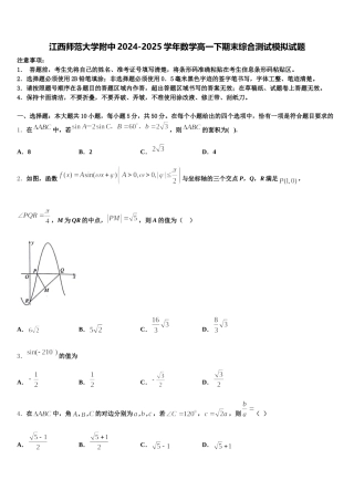 江西师范大学附中2024-2025学年数学高一下期末综合测试模拟试题含解析