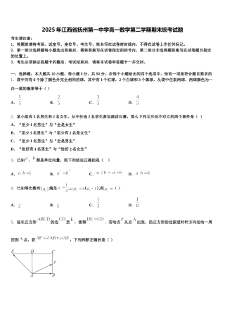 2025年江西省抚州第一中学高一数学第二学期期末统考试题含解析