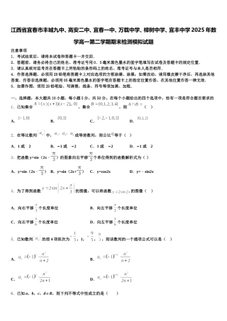 江西省宜春市丰城九中、高安二中、宜春一中、万载中学、樟树中学、宜丰中学2025年数学高一第二学期期末检测模拟试题含解析