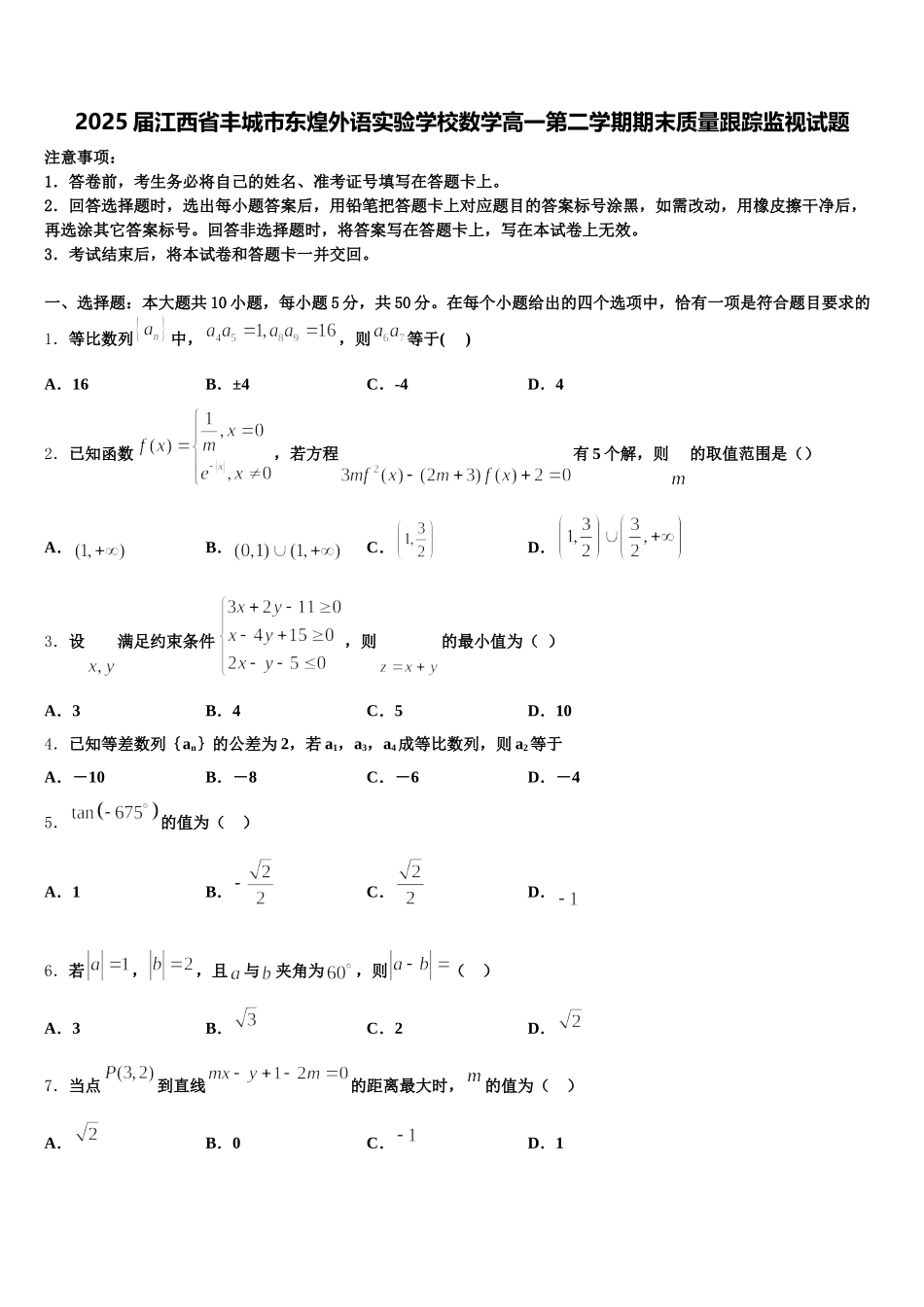 2025届江西省丰城市东煌外语实验学校数学高一第二学期期末质量跟踪监视试题含解析_第1页