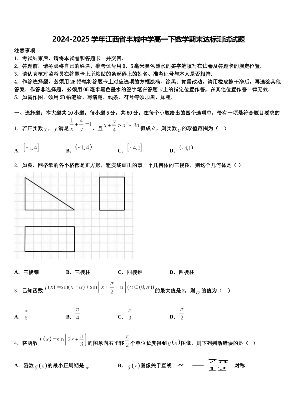 2024-2025学年江西省丰城中学高一下数学期末达标测试试题含解析_第1页