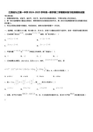 江西省九江第一中学2024-2025学年高一数学第二学期期末复习检测模拟试题含解析