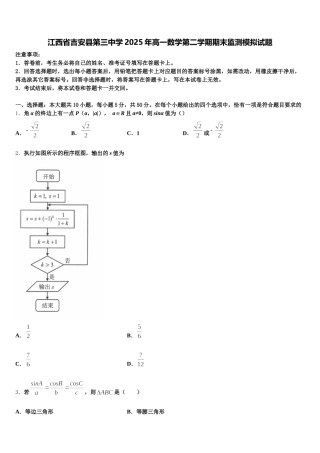 江西省吉安县第三中学2025年高一数学第二学期期末监测模拟试题含解析