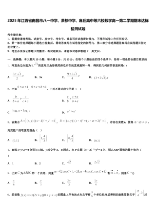 2025年江西省南昌市八一中学、洪都中学、麻丘高中等六校数学高一第二学期期末达标检测试题含解析
