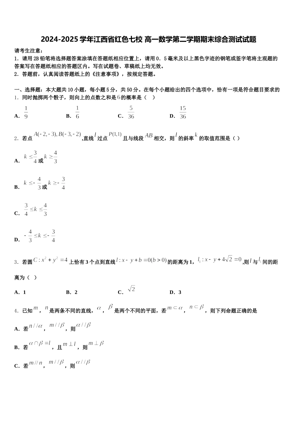 2024-2025学年江西省红色七校 高一数学第二学期期末综合测试试题含解析_第1页