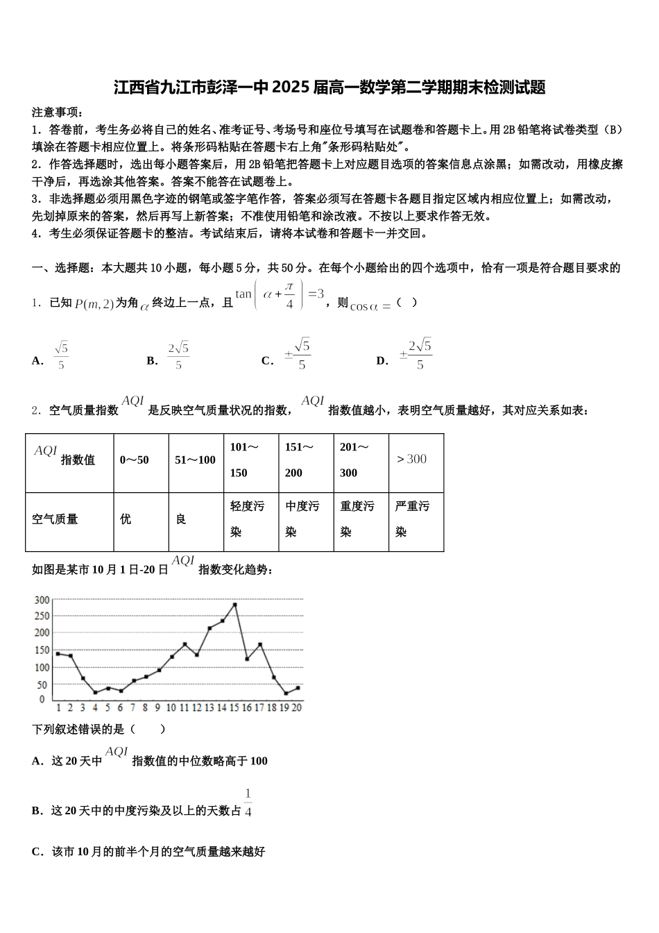 江西省九江市彭泽一中2025届高一数学第二学期期末检测试题含解析_第1页
