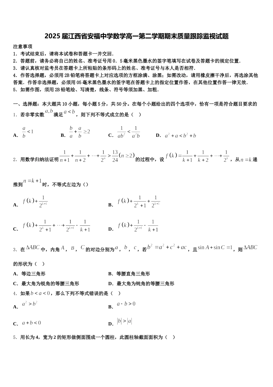 2025届江西省安福中学数学高一第二学期期末质量跟踪监视试题含解析_第1页