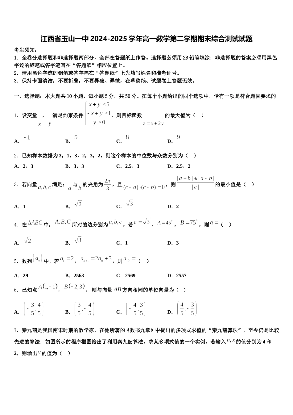 江西省玉山一中2024-2025学年高一数学第二学期期末综合测试试题含解析_第1页