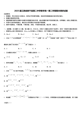 2025届江西省新干县第二中学数学高一第二学期期末调研试题含解析
