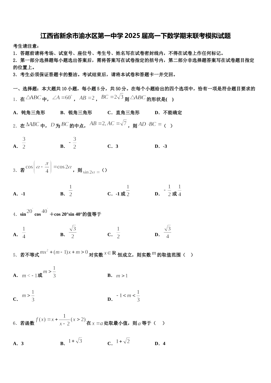 江西省新余市渝水区第一中学2025届高一下数学期末联考模拟试题含解析_第1页