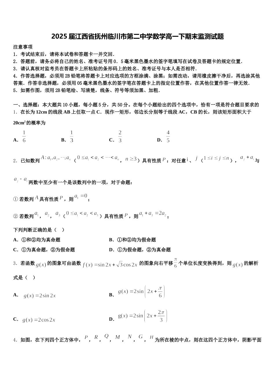 2025届江西省抚州临川市第二中学数学高一下期末监测试题含解析_第1页