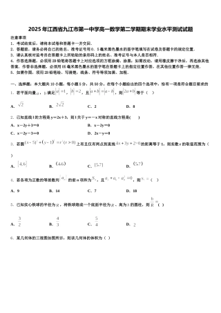 2025年江西省九江市第一中学高一数学第二学期期末学业水平测试试题含解析