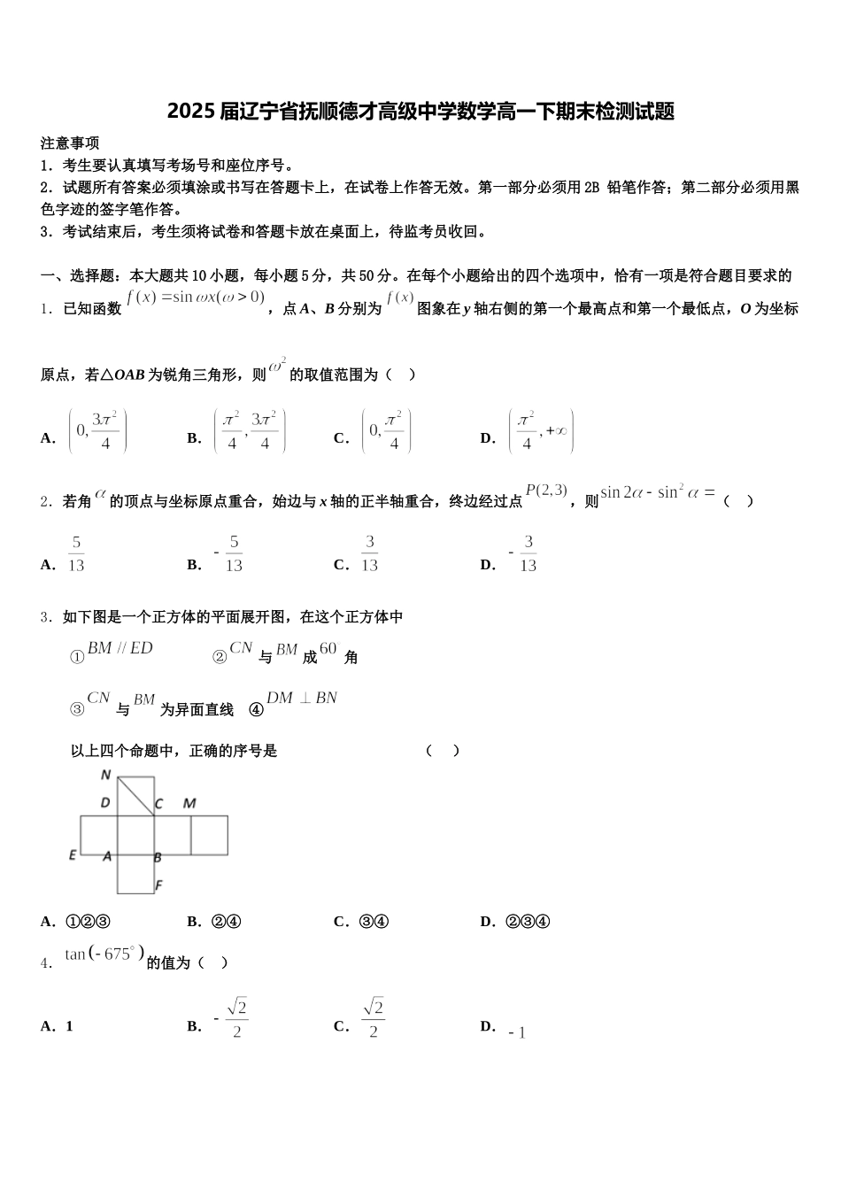 2025届辽宁省抚顺德才高级中学数学高一下期末检测试题含解析_第1页
