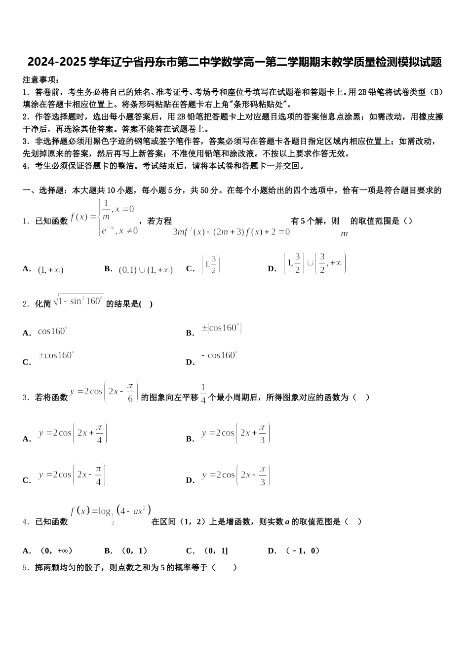 2024-2025学年辽宁省丹东市第二中学数学高一第二学期期末教学质量检测模拟试题含解析_第1页