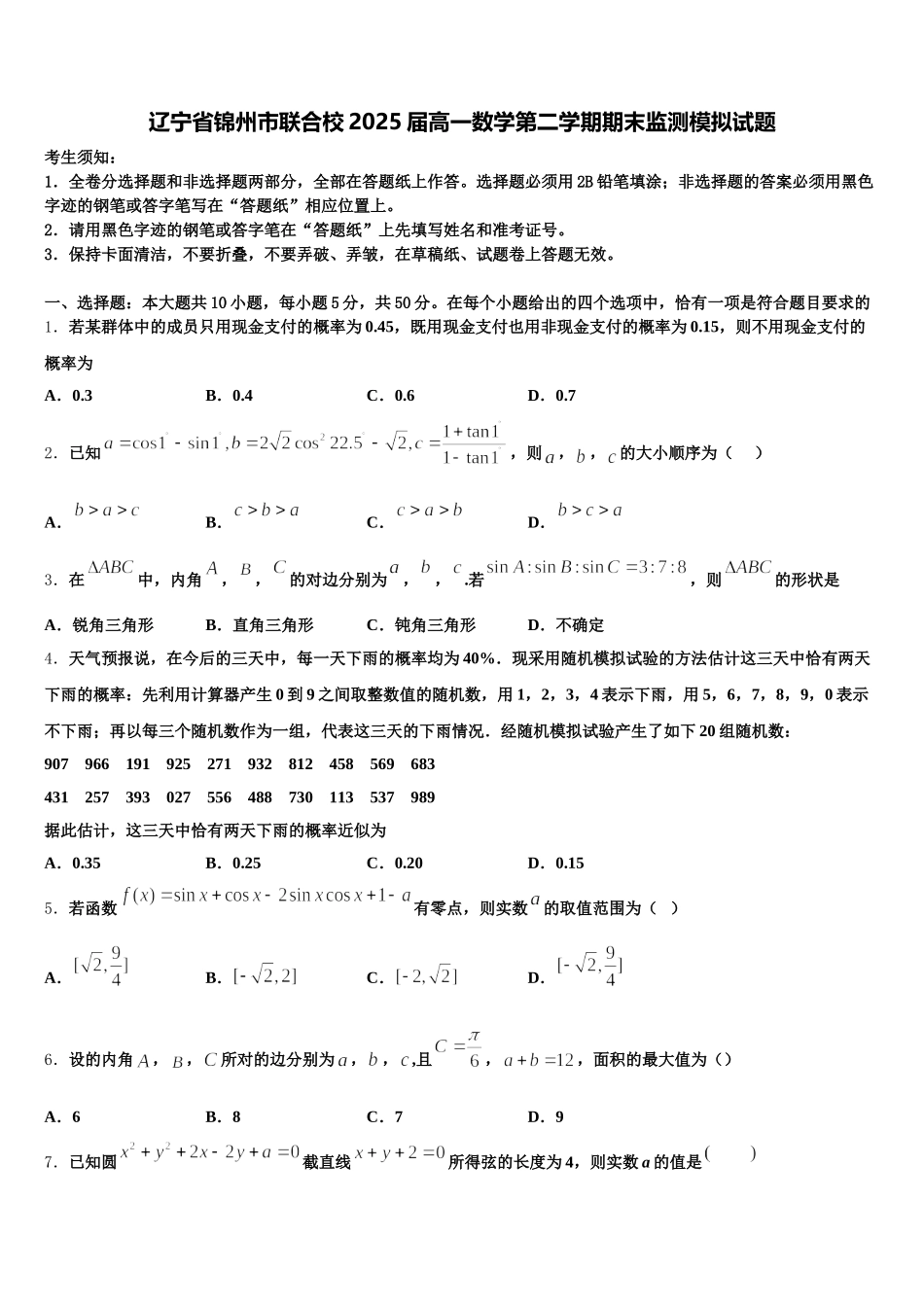 辽宁省锦州市联合校2025届高一数学第二学期期末监测模拟试题含解析_第1页