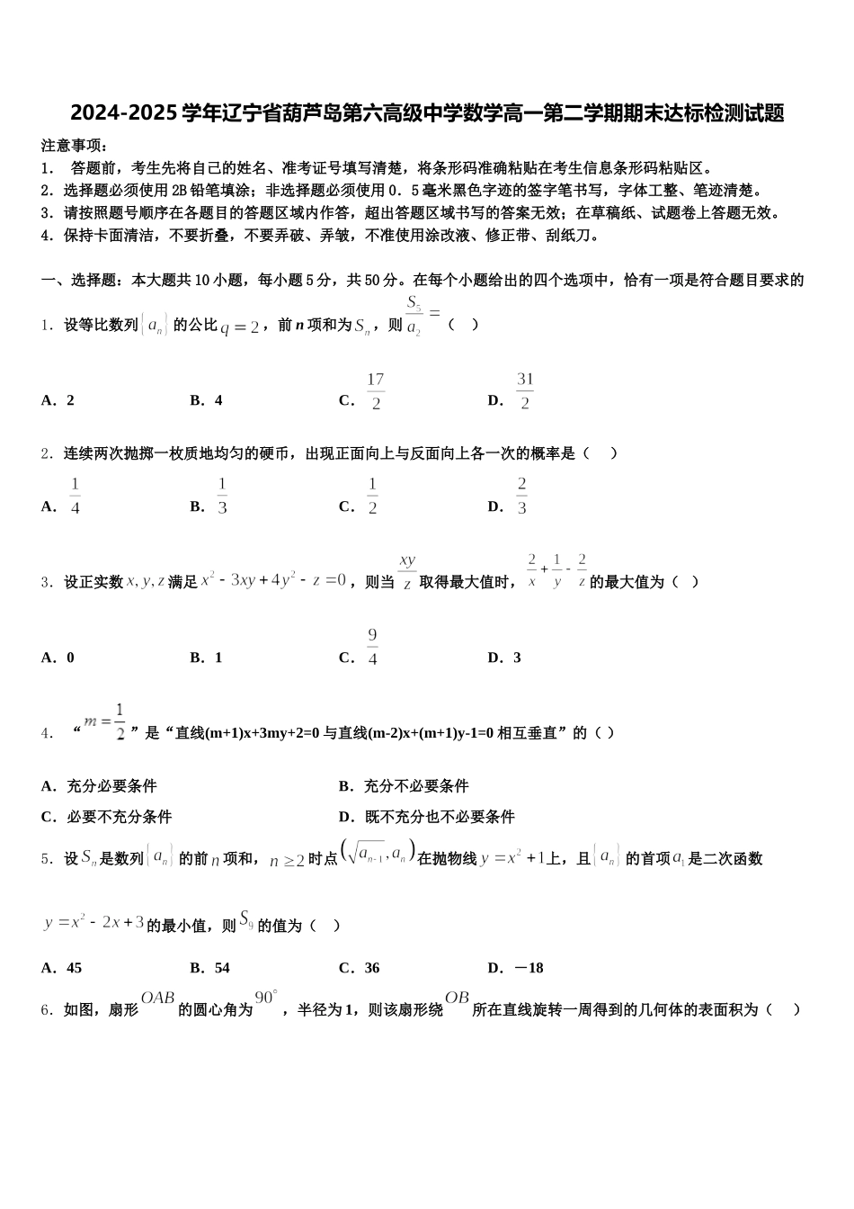 2024-2025学年辽宁省葫芦岛第六高级中学数学高一第二学期期末达标检测试题含解析_第1页