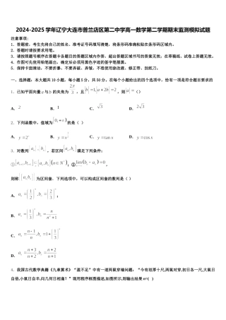 2024-2025学年辽宁大连市普兰店区第二中学高一数学第二学期期末监测模拟试题含解析