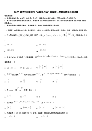 2025届辽宁省抚顺市“六校协作体”数学高一下期末质量检测试题含解析