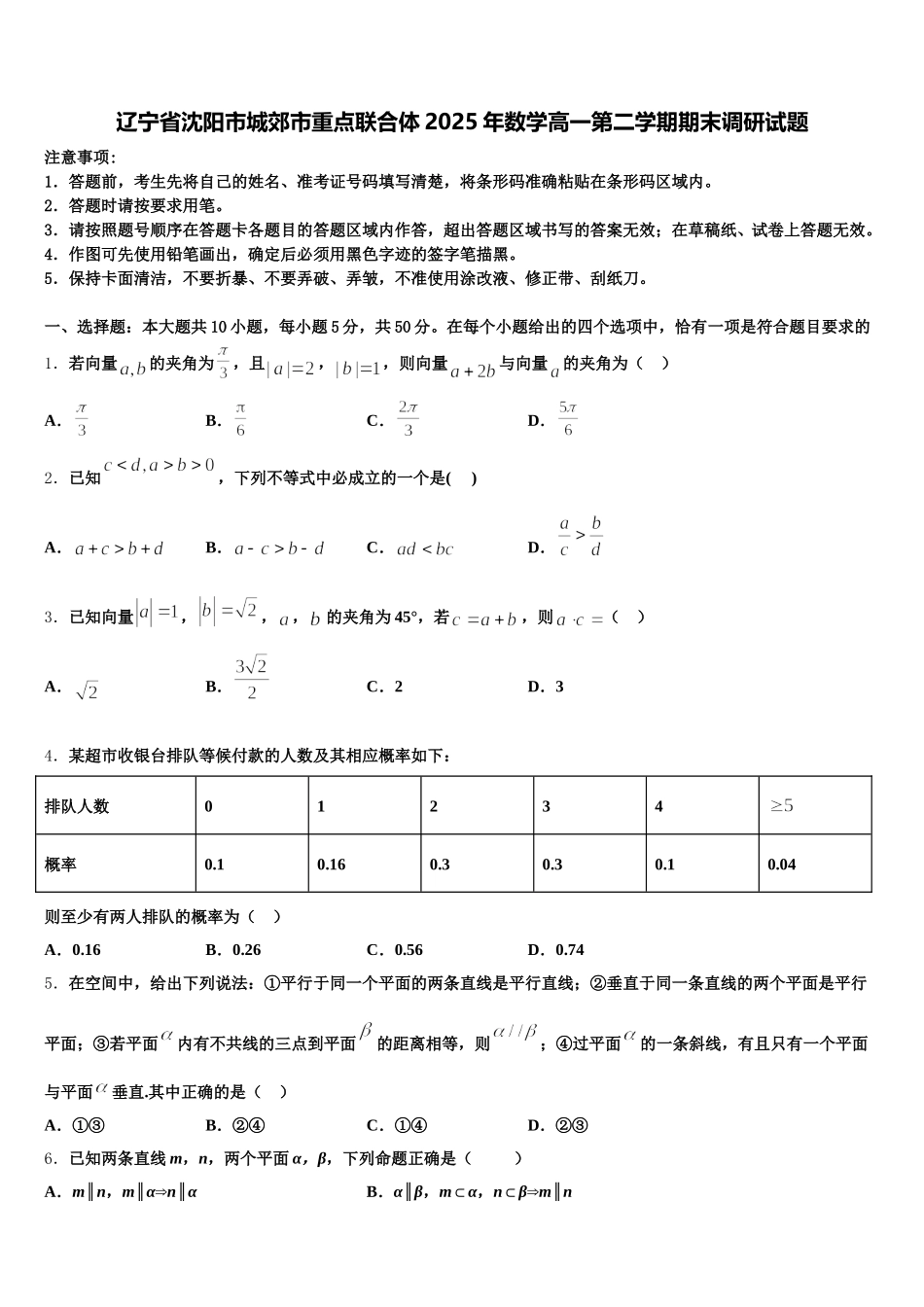 辽宁省沈阳市城郊市重点联合体2025年数学高一第二学期期末调研试题含解析_第1页