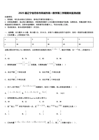 2025届辽宁省丹东市凤城市高一数学第二学期期末监测试题含解析