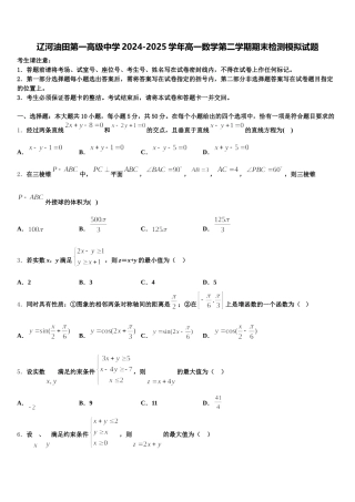 辽河油田第一高级中学2024-2025学年高一数学第二学期期末检测模拟试题含解析