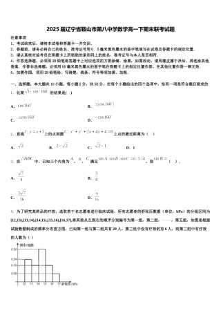 2025届辽宁省鞍山市第八中学数学高一下期末联考试题含解析