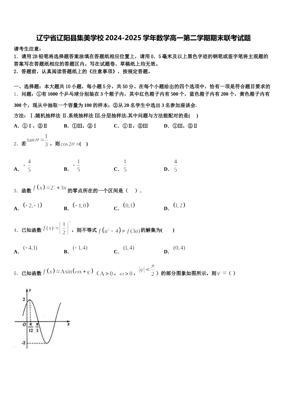 辽宁省辽阳县集美学校2024-2025学年数学高一第二学期期末联考试题含解析_第1页