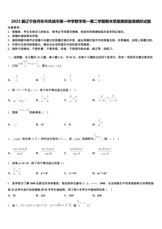 2025届辽宁省丹东市凤城市第一中学数学高一第二学期期末质量跟踪监视模拟试题含解析