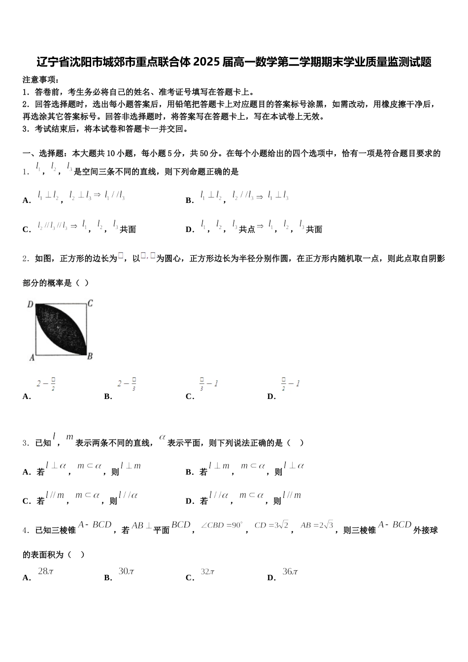 辽宁省沈阳市城郊市重点联合体2025届高一数学第二学期期末学业质量监测试题含解析_第1页