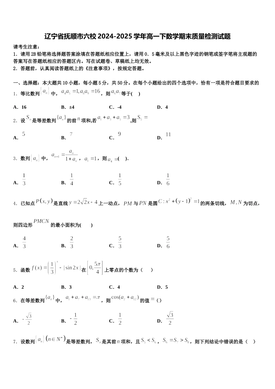 辽宁省抚顺市六校2024-2025学年高一下数学期末质量检测试题含解析_第1页