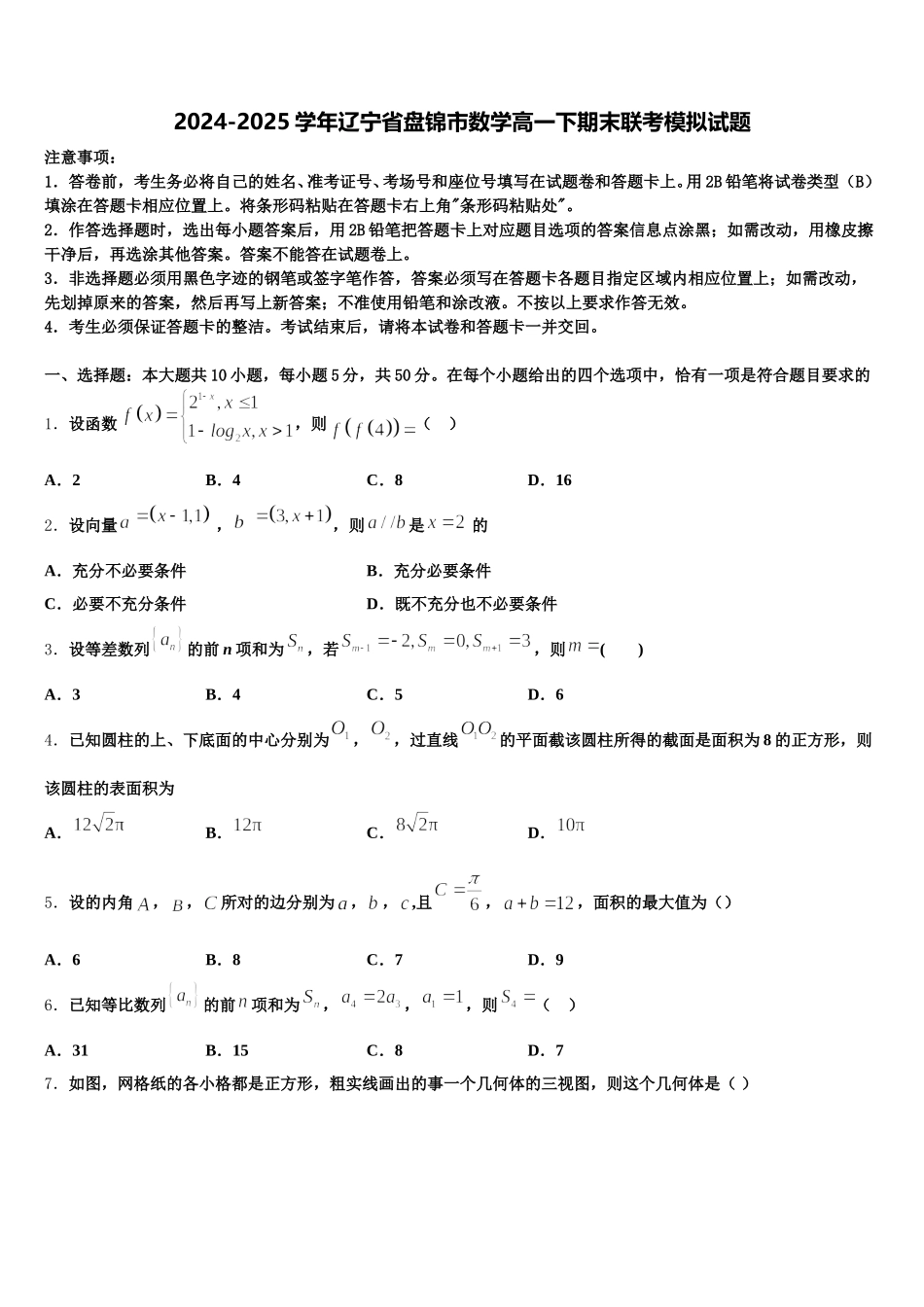 2024-2025学年辽宁省盘锦市数学高一下期末联考模拟试题含解析_第1页