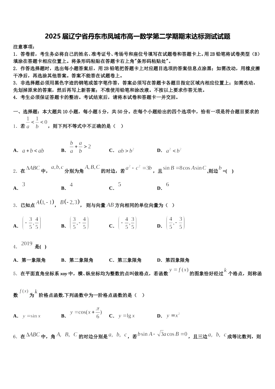 2025届辽宁省丹东市凤城市高一数学第二学期期末达标测试试题含解析_第1页