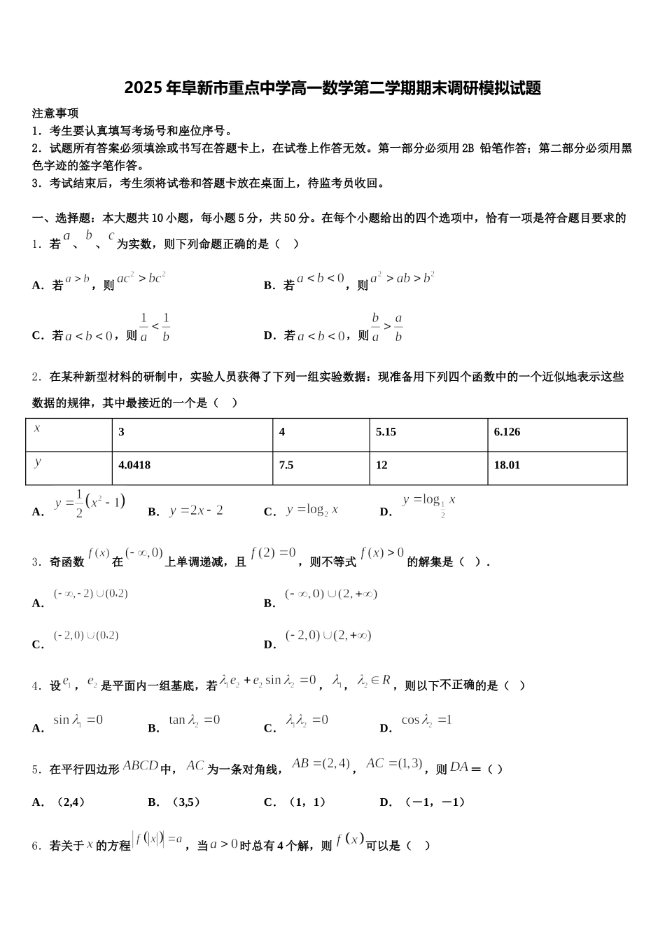 2025年阜新市重点中学高一数学第二学期期末调研模拟试题含解析_第1页