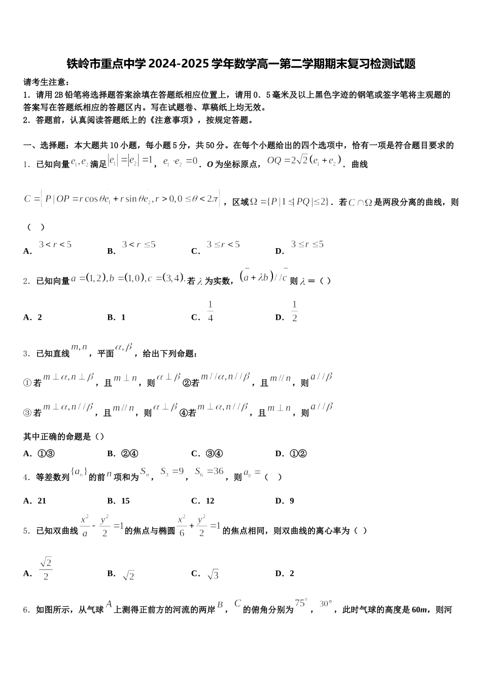 铁岭市重点中学2024-2025学年数学高一第二学期期末复习检测试题含解析_第1页